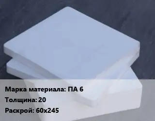 Капролон плита ПА 6 s=20 60х245